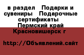  в раздел : Подарки и сувениры » Подарочные сертификаты . Пермский край,Красновишерск г.